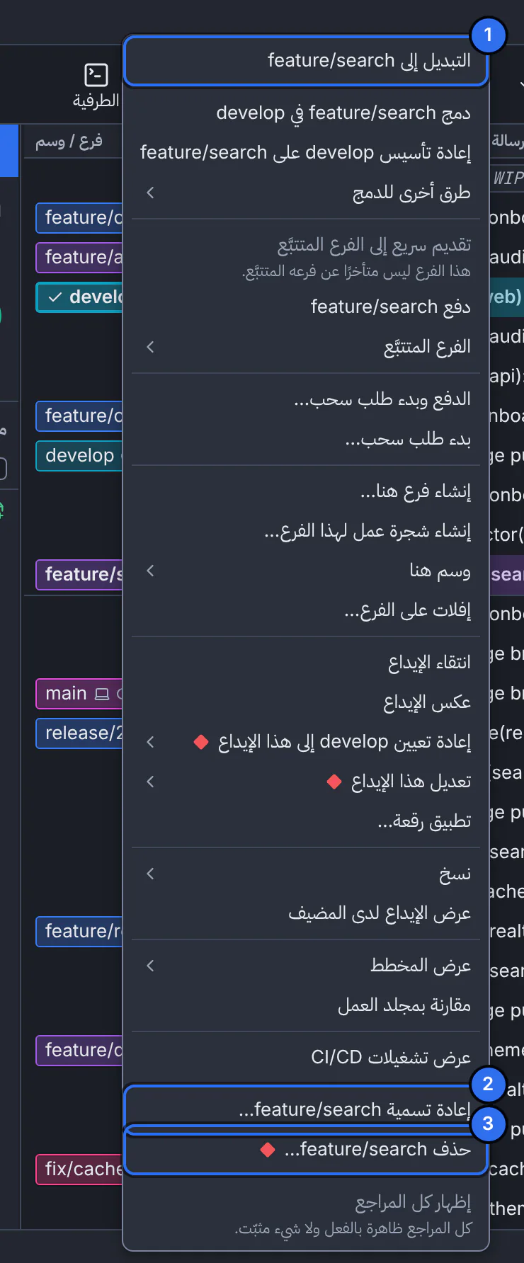 قائمة الفرع feature/search في GitTree مع ترقيم التبديل وإعادة التسمية والحذف